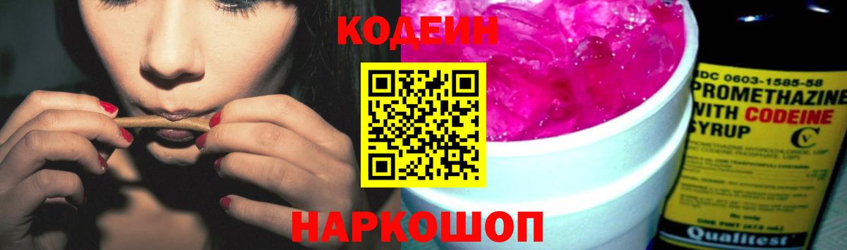 Кодеин Purple Drank Одинцово